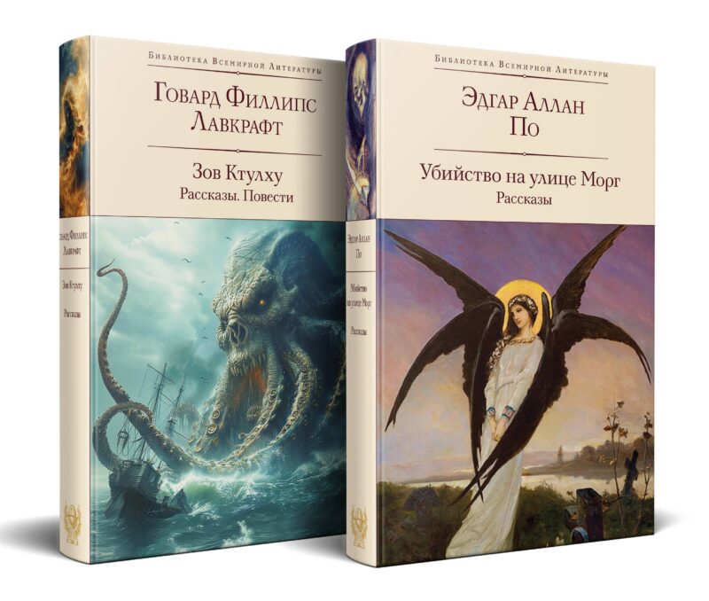 Набор "Рассказы от мастеров страха и трепета: Лавкрафт и По" (комплект из 2 книг: Зов Ктулху. Рассказы. Повести и Убийство на улице Морг. Рассказы)