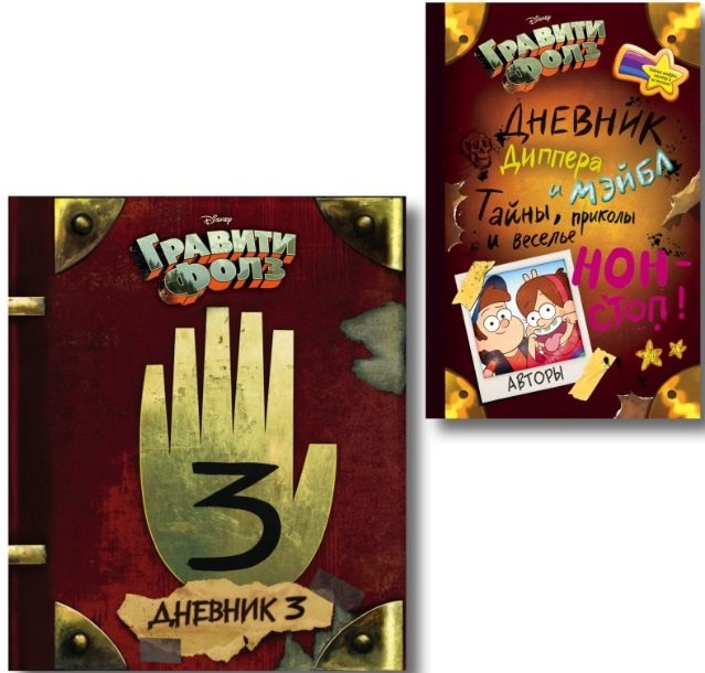 Комплект из 2 книг: Гравити Фолз. Дневник 3 + Гравити Фолз. Дневник Диппера и Мэйбл. Тайны, приколы и веселье нон-стоп!
