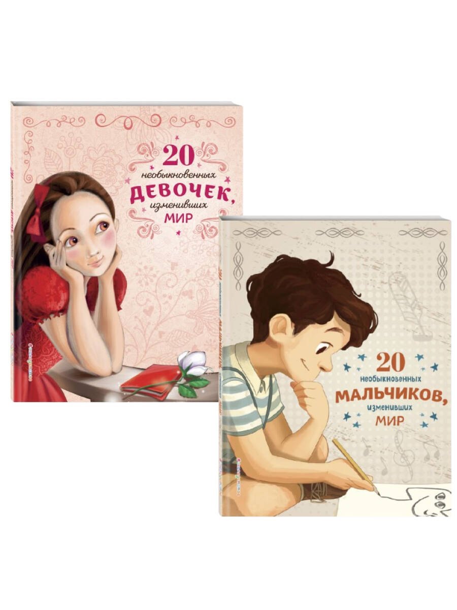 20 необыкновенных мальчиков, изменивших мир + 20 необыкновенных девочек, изменивших мир. Комплект из 2-х книг. (ИК)