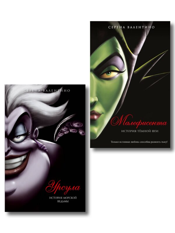 Комплект из двух книг: Урсула. История морской ведьмы и Малефисента. История темной феи. (ИК)