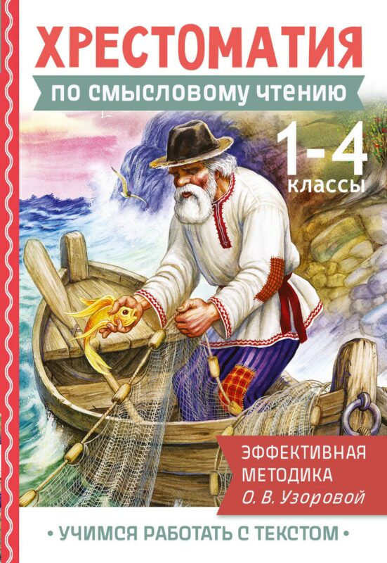 Смысловое чтение. 1-4 класс. Хрестоматия