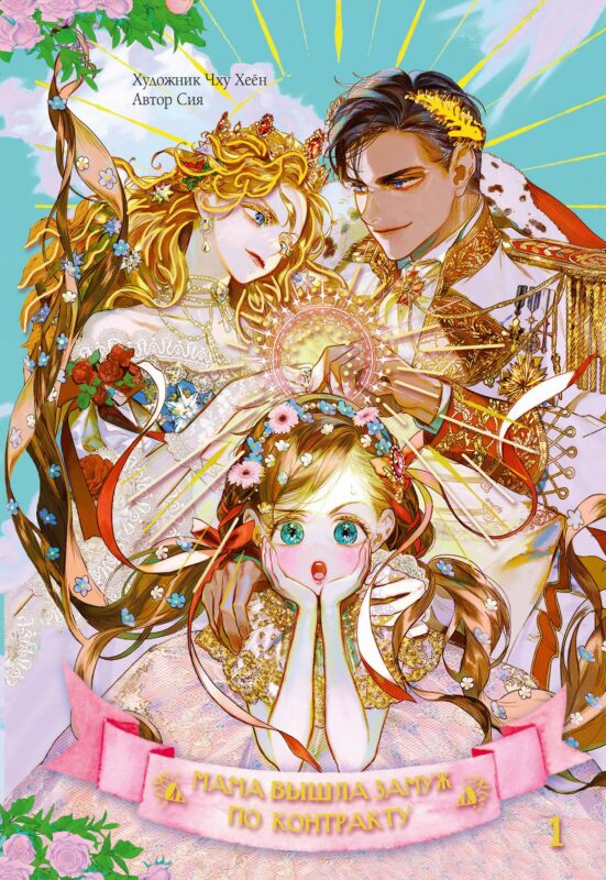 Мама вышла замуж по контракту. Том 1 (My Mom Got A Contract Marriage). Манхва