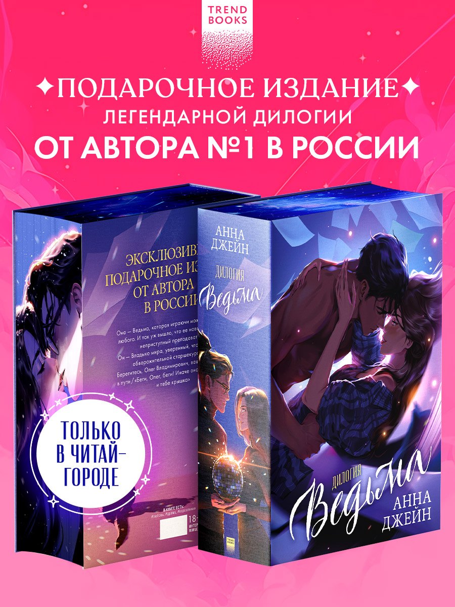 Ведьма. Дилогия: Влюбленная ведьма. Восхитительная ведьма