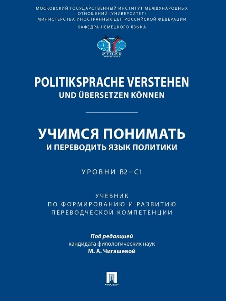 Politiksprache verstehen und ubersetzen konnen. Учимся понимать и переводить язык политики. Уровни В2 – С1. Учебник по формированию и развитию переводческой компетенции