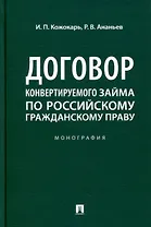 Договор конвертируемого займа по российскому гражданскому праву. Монография