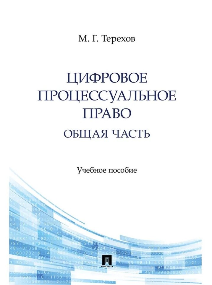 Цифровое процессуальное право. Общая часть. Учебное пособие