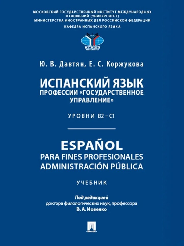 Испанский язык профессии «Государственное управление». Уровни В2 –С1. Espa?ol para fines profesionales. Espanol para fines profesionales. Administracion publica