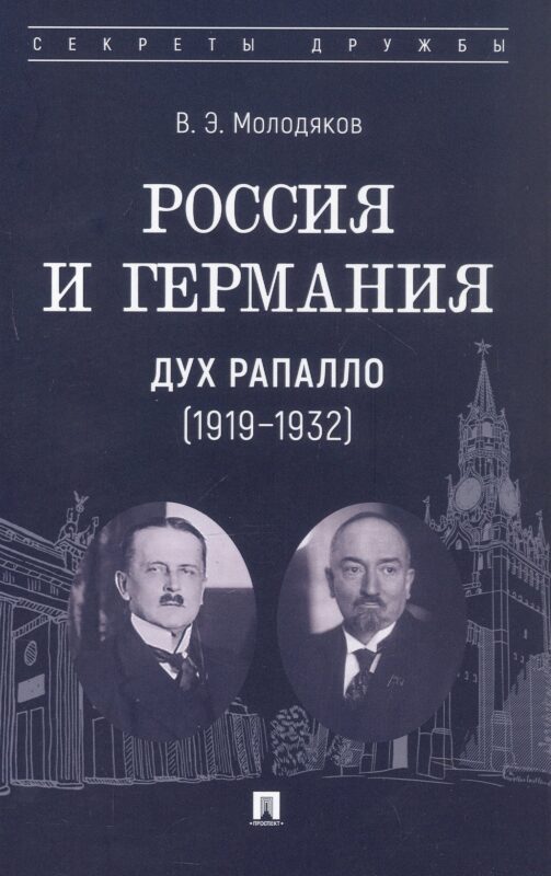 Россия и Германия. Дух Рапалло (1919–1932)