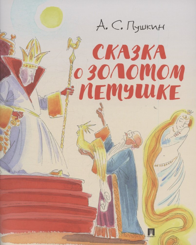 Сказка о золотом петушке.-М.:Проспект,2026. (с иллюстрациями Шаймарданова И.Д.)