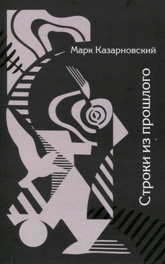 Строки из прошлого