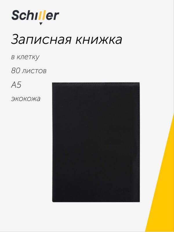 Книга для записей «Black» А5, 80 листов в клетку, со сменным блоком, Schiller