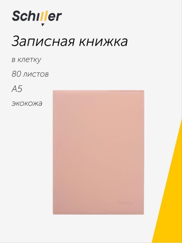 Книга для записей «Rose» А5, 80 листов в клетку, со сменным блоком, Schiller