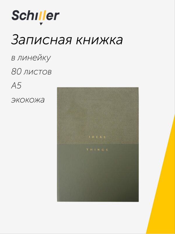 Книга для записей «Ideas & Things» А5, 80 листов в линейку, зеленая, Schiller