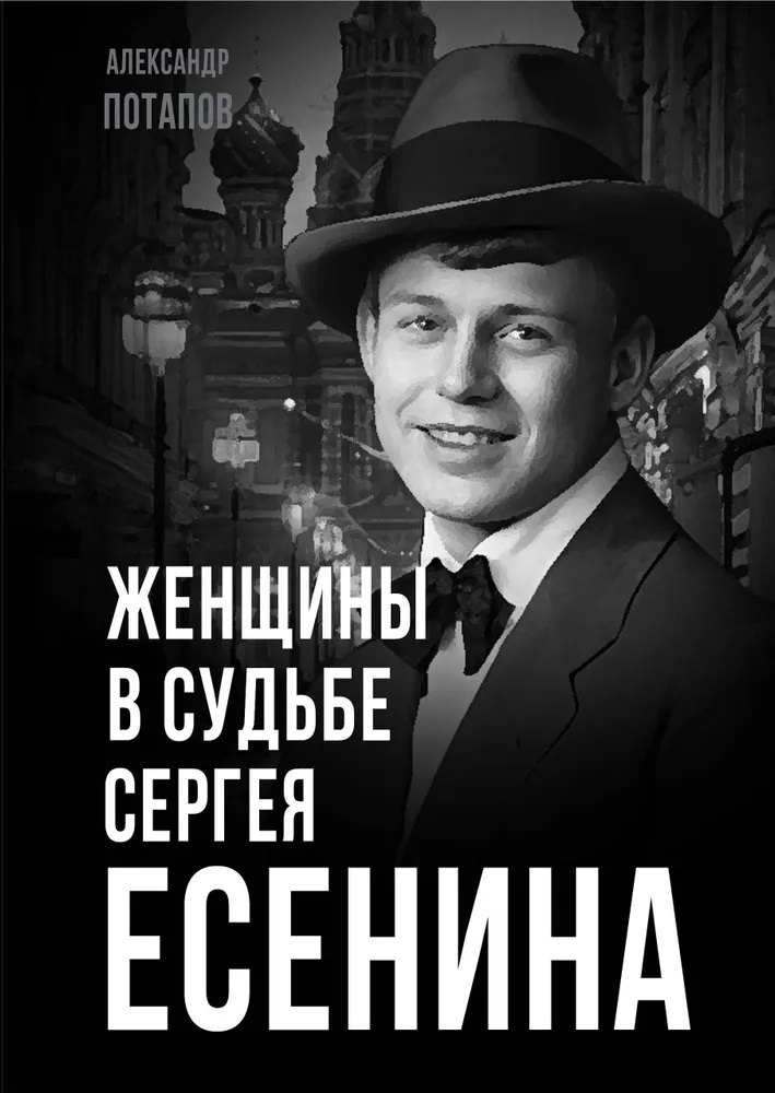 Женщины в судьбе Сергея Есенина
