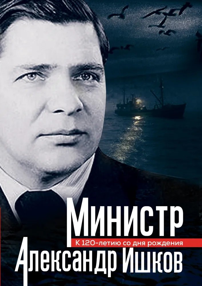 Министр Александр Ишков. К 120-летию со дня рождения