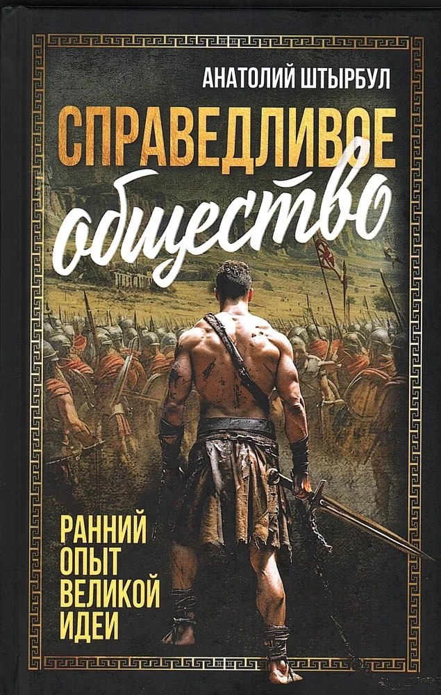 Справедливое общество: ранний опыт великой идеи (С древних времен до начала ХХ века)