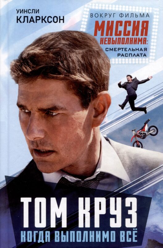 Том Круз. Когда выполнимо все