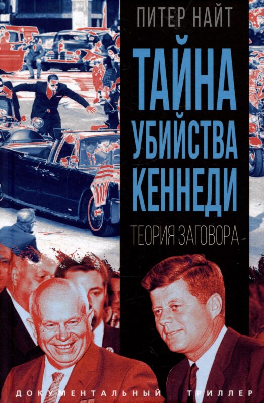 Тайна убийства Кеннеди. Теория заговора