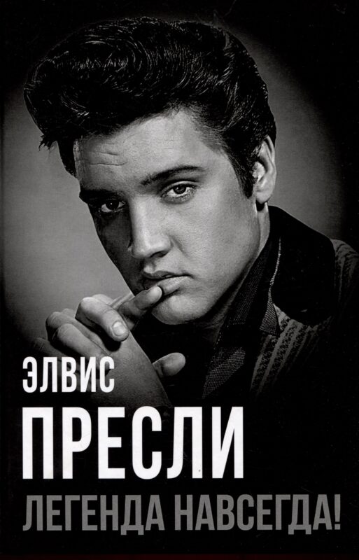 Элвис Пресли - легенда навсегда!