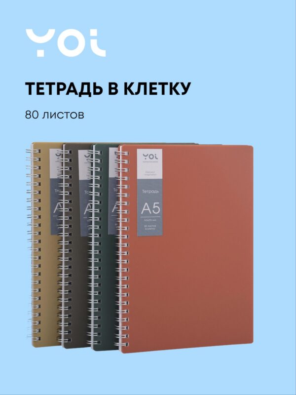 Тетрадь 80л кл. "Inspiration series" на спирали,пласт. обл., Yoi