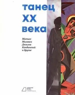 Танец ХХ века. Матисс, Малевич, Дягилев, Кандинский и другие