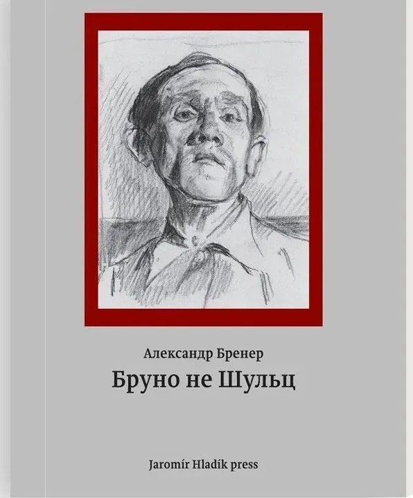 Бруно не Шульц