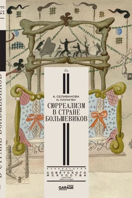 Сюрреализм в стране большевиков
