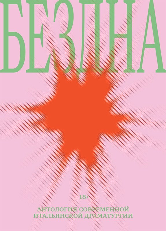 Бездна: антология современной итальянской драматургии