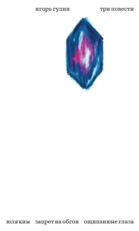 Три повести: Юля Ким. Запрет на обгон. Ощипанные глаза