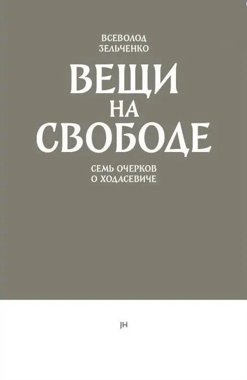 Вещи на свободе. Семь очерков о Ходасевиче