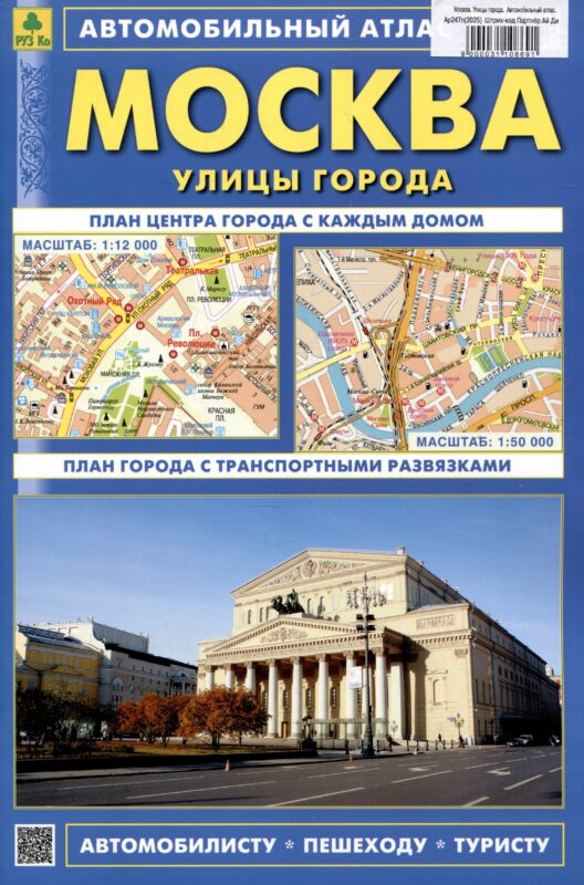 Москва. Улицы города. Автомобильный атлас