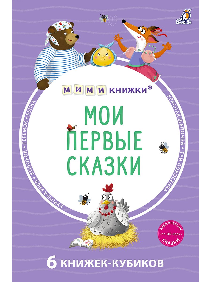 Мои первые сказки. 6 книжек-кубиков
