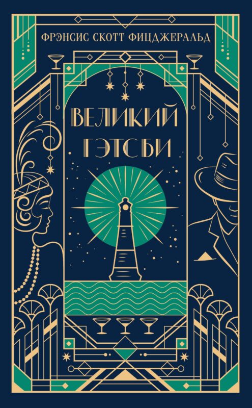 Великий Гэтсби