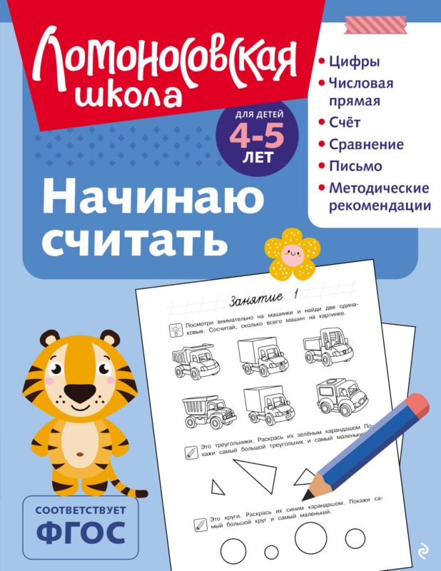 Начинаю считать: для детей 4-5 лет (ч/б)