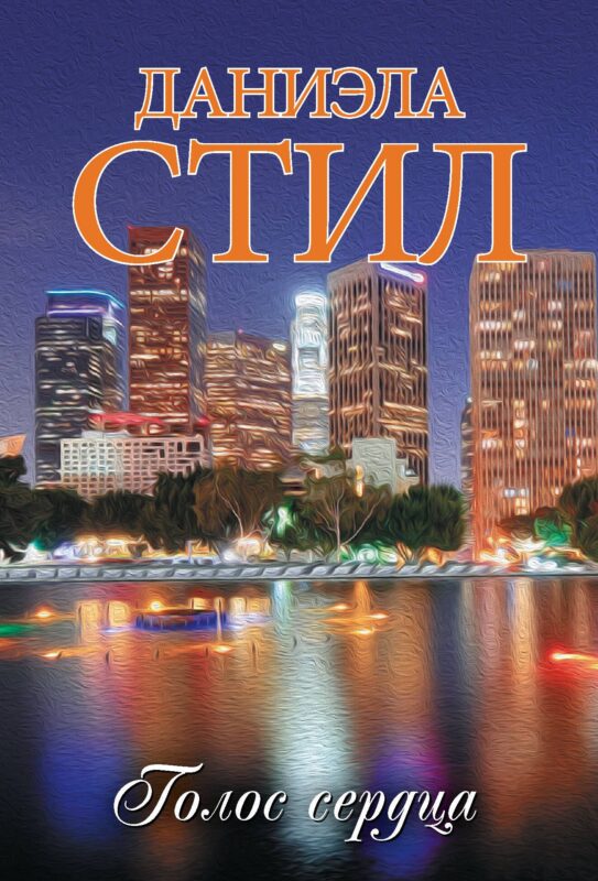 Голос сердца