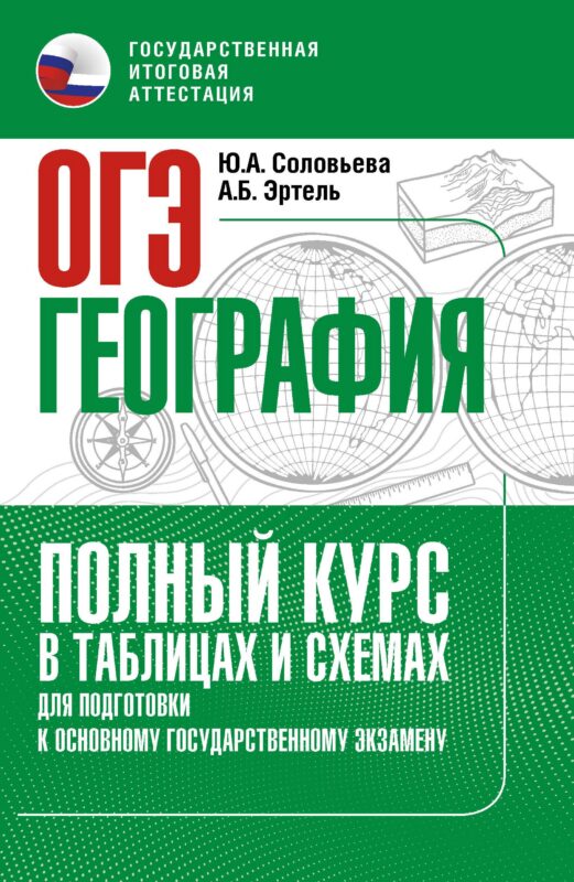 ОГЭ. География. Полный курс в таблицах и схемах для подготовки к ОГЭ