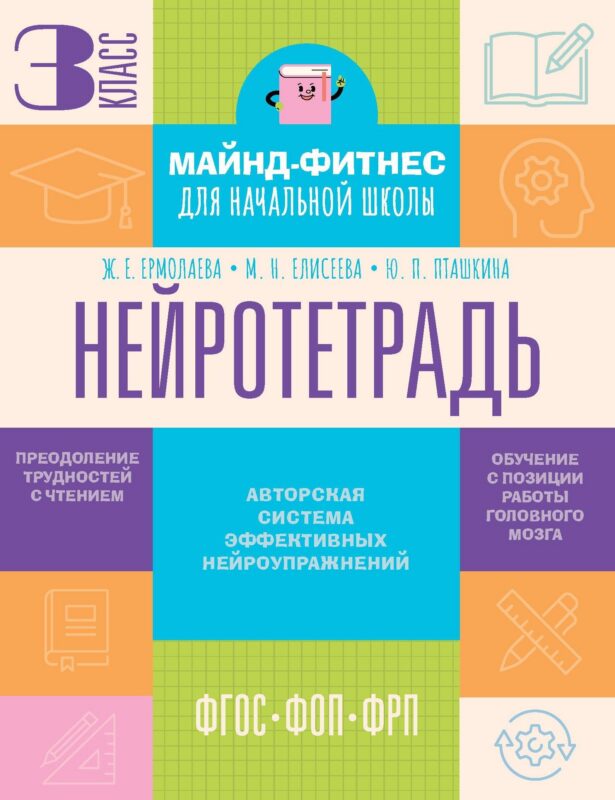 Нейротетрадь. 3 класс