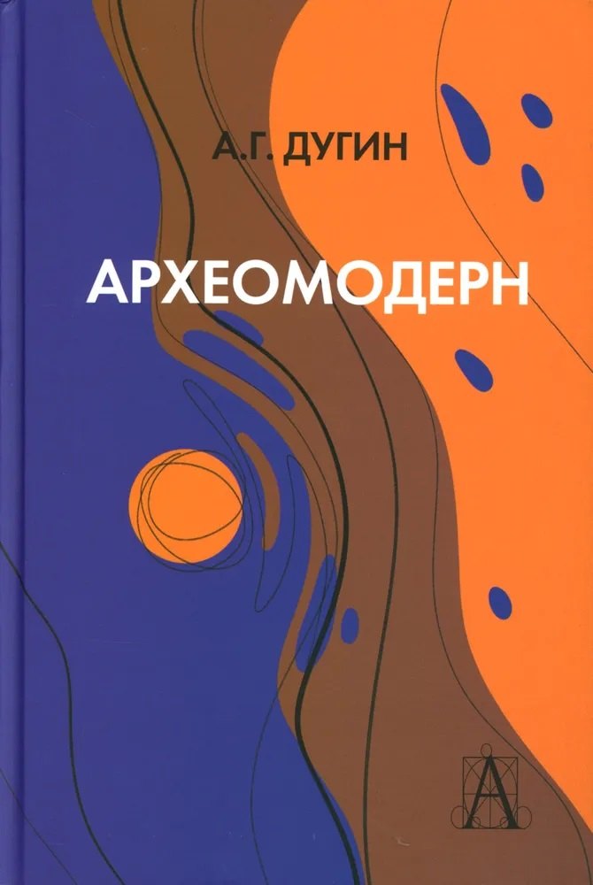 Археомодерн, 2-е издание
