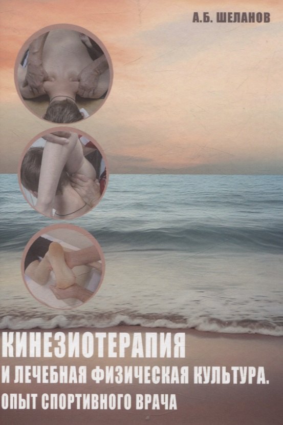Кинезиотерапия и лечебная физическая культура. Опыт спортивного врача