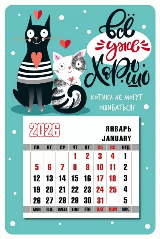 Календарь 2026г 95*145 "Всё уже хорошо" на магните