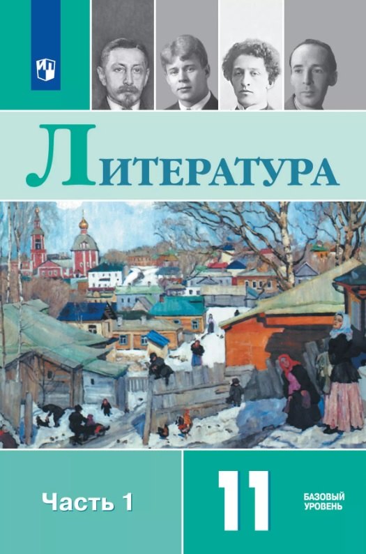 Литература. 11 класс. Базовый уровень. Учебник. В двух частях. Часть 1