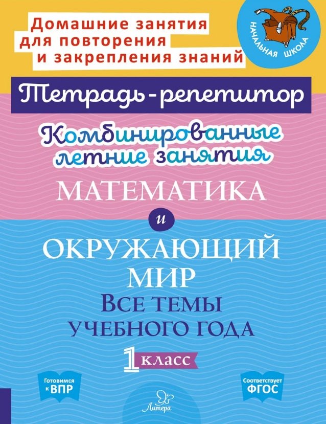 Математика и Окружающий мир. Все темы учебного года. 1 класс. Комбинированные летние занятия