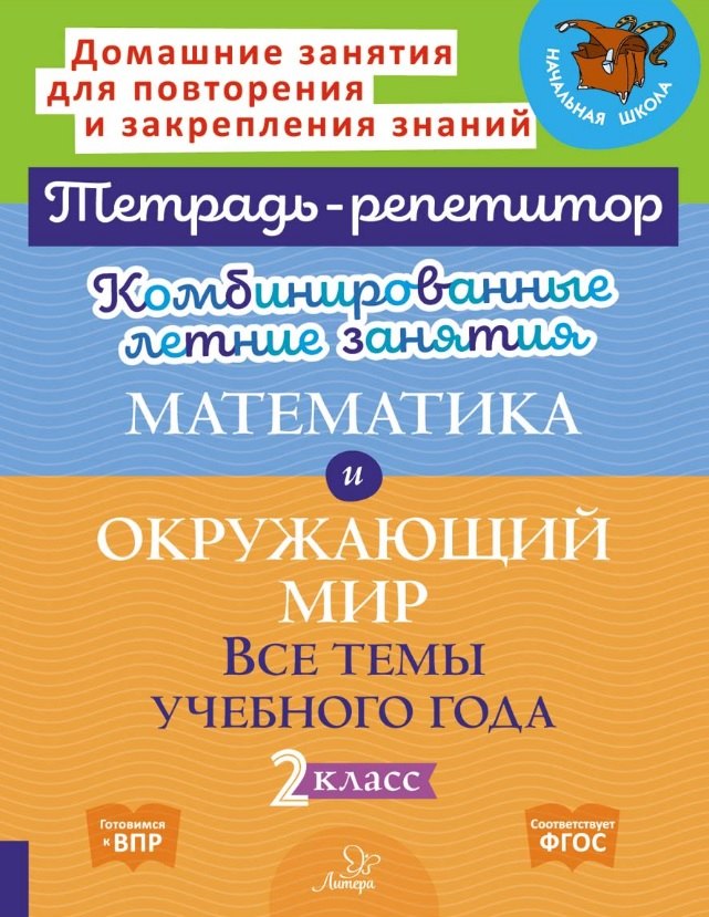 Математика и Окружающий мир. Все темы учебного года. 2 класс. Комбинированные летние занятия