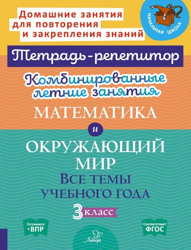 Математика и Окружающий мир. Все темы учебного года. 3 класс. Комбинированные летние занятия