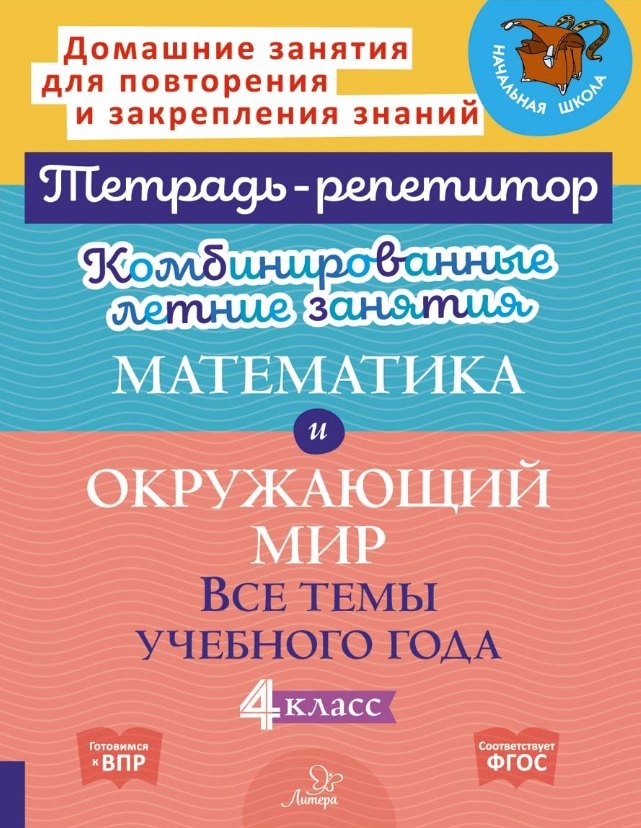Математика и Окружающий мир. Все темы учебного года. 4 класс. Комбинированные летние занятия