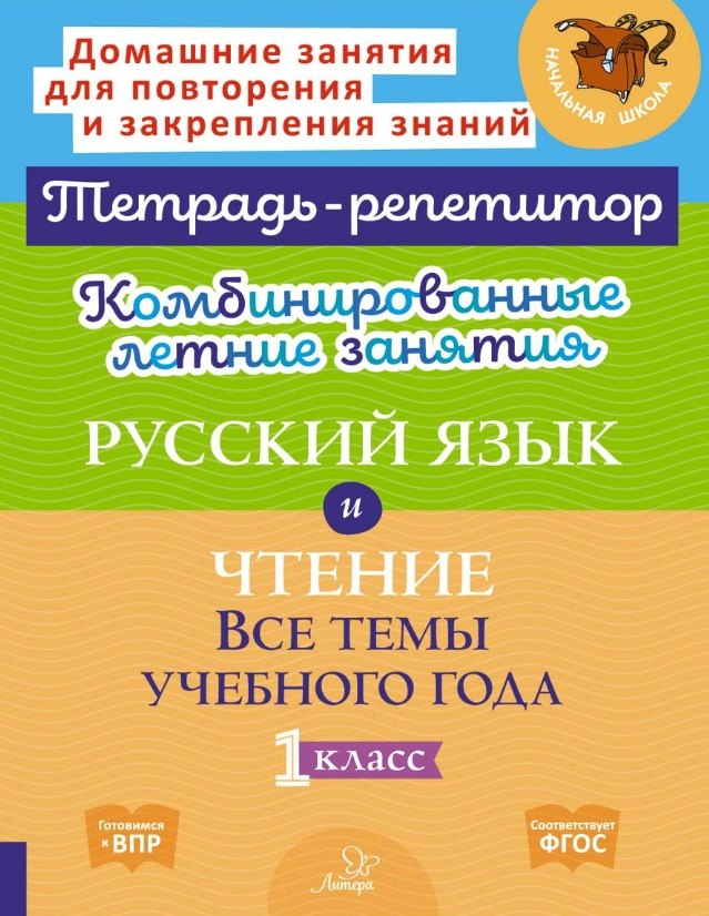 Русский язык и Чтение. Все темы учебного года. 1 класс. Комбинированные летние занятия