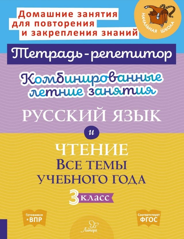 Русский язык и Чтение. Все темы учебного года. 3 класс. Комбинированные летние занятия
