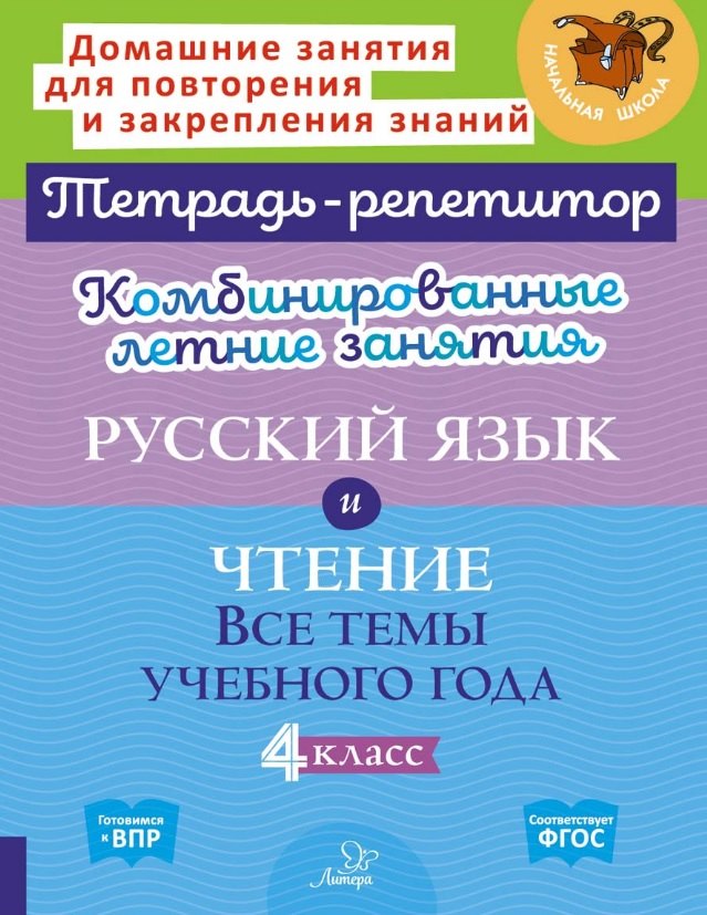 Русский язык и Чтение. Все темы учебного года. 4 класс. Комбинированные летние занятия