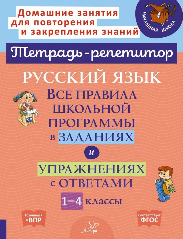 Русский язык: Все правила школьной программы в заданиях и упражнениях с ответами. 1-4 классы