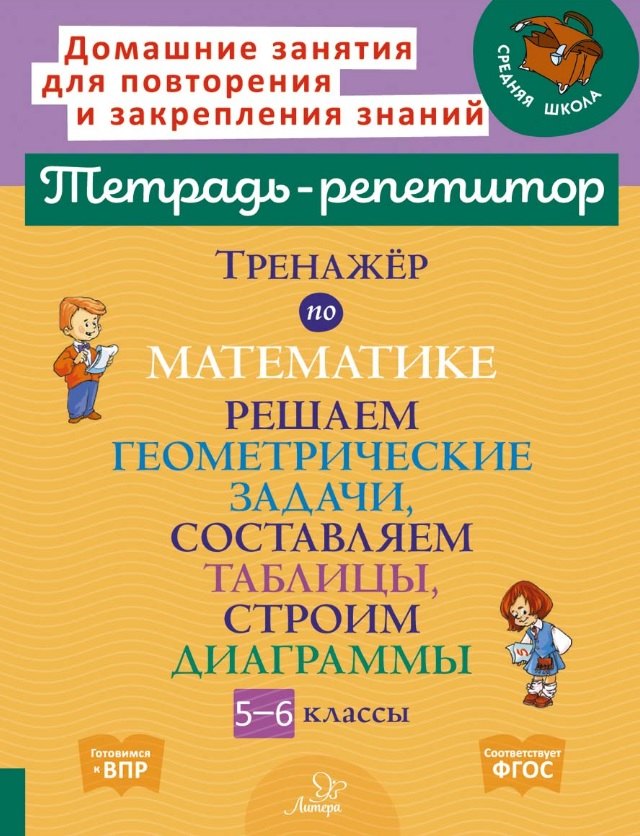 Математика. Решаем геометрические задачи, составляем таблицы, строим диаграммы. 5-6 классы. Тренажёр